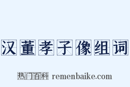 汉董孝子像组词是什么意思的图片